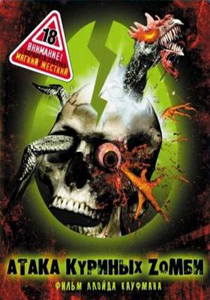 Атака куриных зомби (2006)
