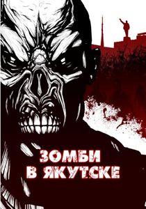 Книга "Зомби в Якутске"