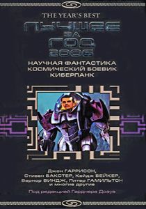 Книга "Лучшее за год 2006: Научная фантастика, космический боевик, киберпанк"