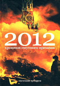 Книга "2012 Хроники смутного времени"