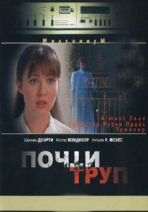 Почти труп (1994)