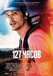 127 часов (2010)   