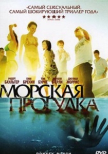 Морская прогулка (2008)