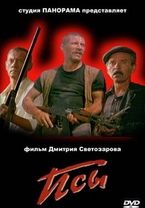 Псы (1989)