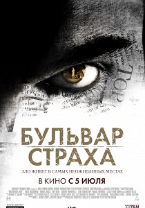 Бульвар страха (2011)