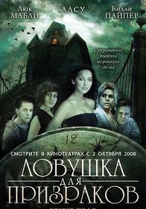 Ловушка для призраков (2005)