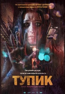 Тупик (2011)