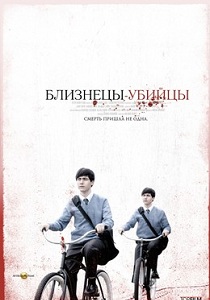 Близнецы-убийцы (2011)
