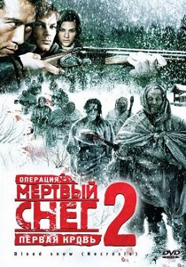Операция "Мертвый снег 2" (2009)