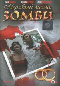 Медовый месяц зомби (2004)