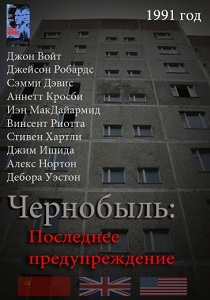 Чернобыль: Последнее предупреждение (1991)