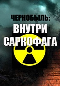 Чернобыль. Внутри саркофага (1996)