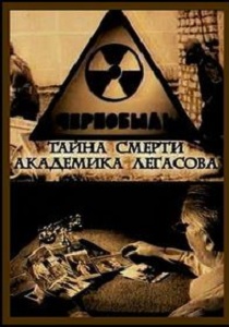 Чернобыль. Тайна смерти академика Легасова (2004)