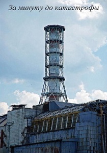 Чернобыль: за минуту до катастрофы (2005)