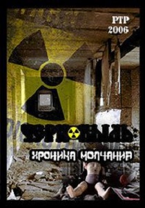 Чернобыль. Хроника молчания (2006)