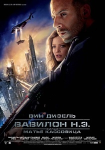 Вавилон нашей эры (2008)
