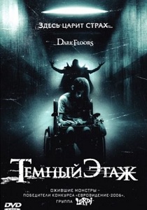 Тёмный этаж (2008)