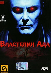 Властелин ада (1992)