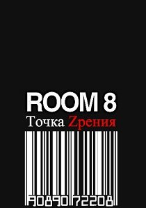Комната 8 (2013) Точка Zрения