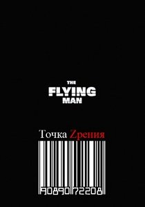 Летающий человек (2013) Точка Zрения
