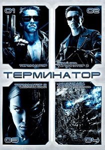 Терминатор (1984-2009) Серия фильмов