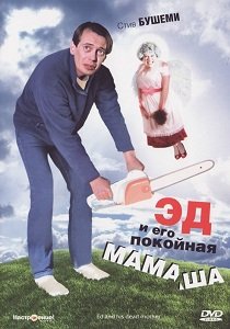 Эд и его покойная мамаша (1993)