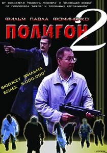 Полигон 2 (2004) 