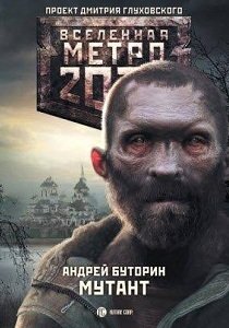 Книга "Метро 2033. Мутант (2014)"