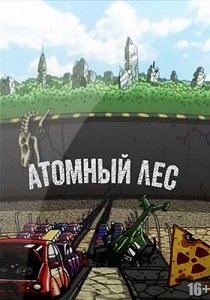 Атомный лес (2014) Сезон 2