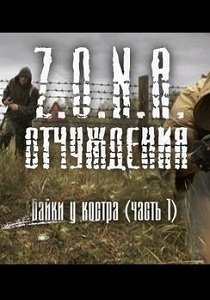 Z.O.N.A. Отчуждения: Байки у костра (2010)