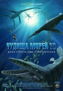 Чудища морей 3D: Доисторическое приключение (2007) 