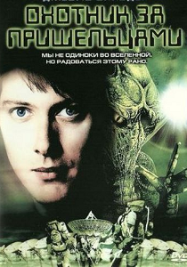 Охотник за пришельцами (2003)