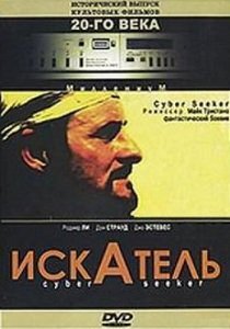 Искатель (1993)