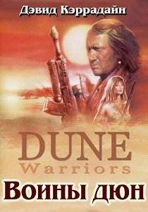 Воины Дюн (1990)