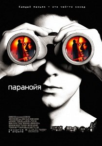 Паранойя (2007)