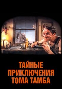 Тайные приключения Тома Тамба (1993)