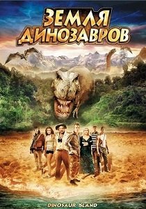 Земля динозавров: Путешествие во времени (2009)