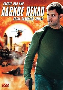 Дни разрушений / Адское пекло (2006)