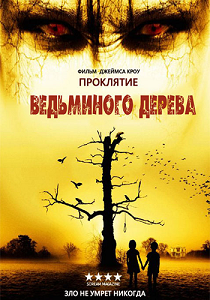 Проклятие ведьминого дерева (2015)